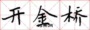 周炳元開金橋楷書怎么寫
