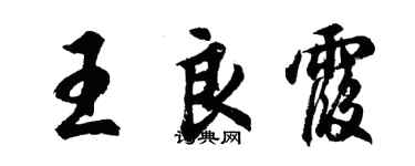 胡問遂王良霞行書個性簽名怎么寫