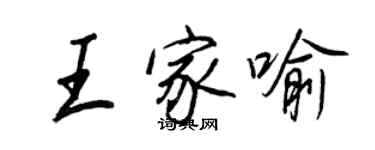 王正良王家喻行書個性簽名怎么寫