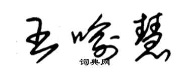 朱錫榮王喻慧草書個性簽名怎么寫