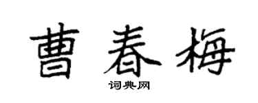 袁強曹春梅楷書個性簽名怎么寫