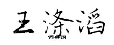 曾慶福王滌滔行書個性簽名怎么寫
