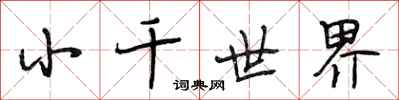段相林小千世界行書怎么寫