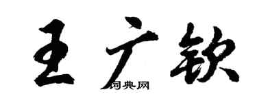 胡問遂王廣欽行書個性簽名怎么寫
