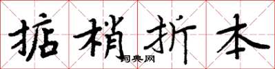 周炳元掂梢折本楷書怎么寫