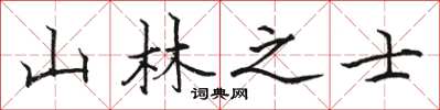 駱恆光山林之士楷書怎么寫