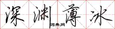 田英章深淵薄冰行書怎么寫