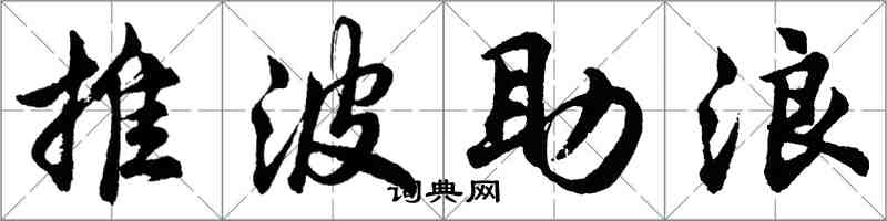 胡問遂推波助浪行書怎么寫