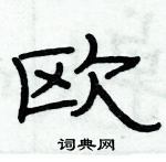俞建華寫的硬筆隸書歐