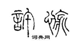 陳聲遠許愉篆書個性簽名怎么寫