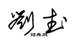 朱錫榮劉武草書個性簽名怎么寫