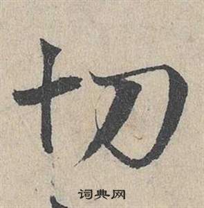 鄧文原在臨皇象急就章中寫的切