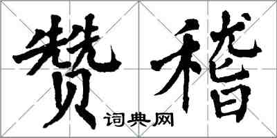 翁闓運贊稽楷書怎么寫