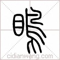 瞗篆書