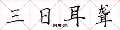 侯登峰三日耳聾楷書怎么寫