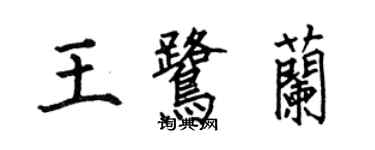 何伯昌王鷺蘭楷書個性簽名怎么寫