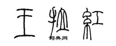 陳墨王拉紅篆書個性簽名怎么寫