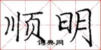 龐中華順明楷書怎么寫