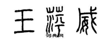 曾慶福王萍威篆書個性簽名怎么寫