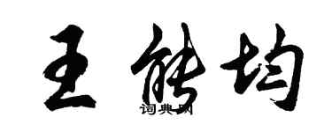 胡問遂王能均行書個性簽名怎么寫