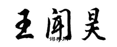 胡問遂王聞昊行書個性簽名怎么寫