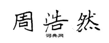 袁強周浩然楷書個性簽名怎么寫