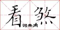 黃華生看煞楷書怎么寫