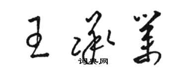 駱恆光王承業草書個性簽名怎么寫