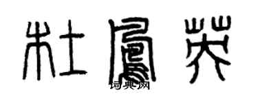 曾慶福杜鳳英篆書個性簽名怎么寫