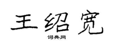 袁強王紹寬楷書個性簽名怎么寫