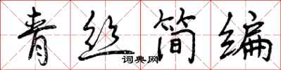 曾慶福青絲簡編行書怎么寫