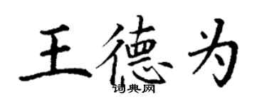 丁謙王德為楷書個性簽名怎么寫