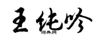 胡問遂王純吟行書個性簽名怎么寫
