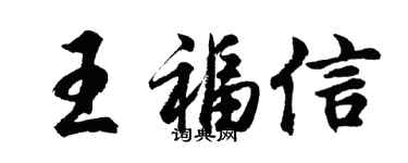 胡問遂王福信行書個性簽名怎么寫