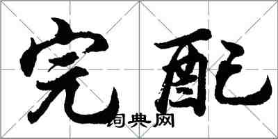 胡問遂完配行書怎么寫