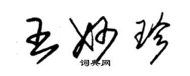 朱錫榮王妙珍草書個性簽名怎么寫