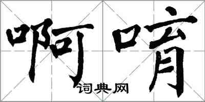 翁闓運啊唷楷書怎么寫