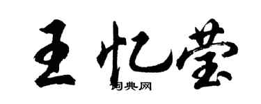 胡問遂王憶瑩行書個性簽名怎么寫