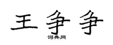 袁強王爭爭楷書個性簽名怎么寫