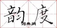 黃華生韻度楷書怎么寫