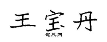 袁強王寶丹楷書個性簽名怎么寫