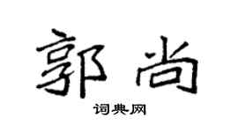 袁強郭尚楷書個性簽名怎么寫