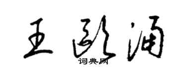 梁錦英王歐涌草書個性簽名怎么寫