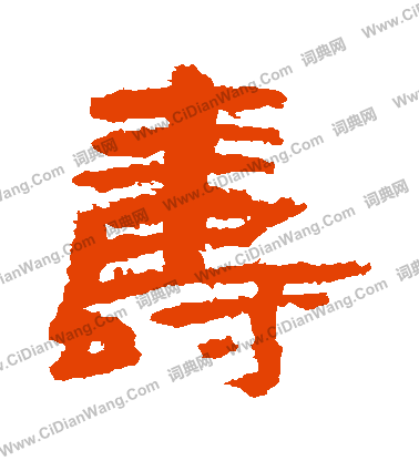 寫的永壽二年瓮