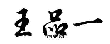 胡問遂王品一行書個性簽名怎么寫