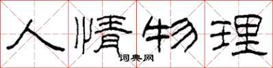 柯春海人情物理隸書怎么寫