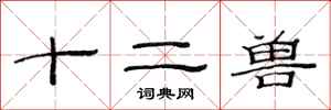 范連陞十二獸隸書怎么寫