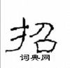 崔學路寫的硬筆隸書招