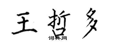 何伯昌王哲多楷書個性簽名怎么寫