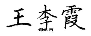 丁謙王李霞楷書個性簽名怎么寫